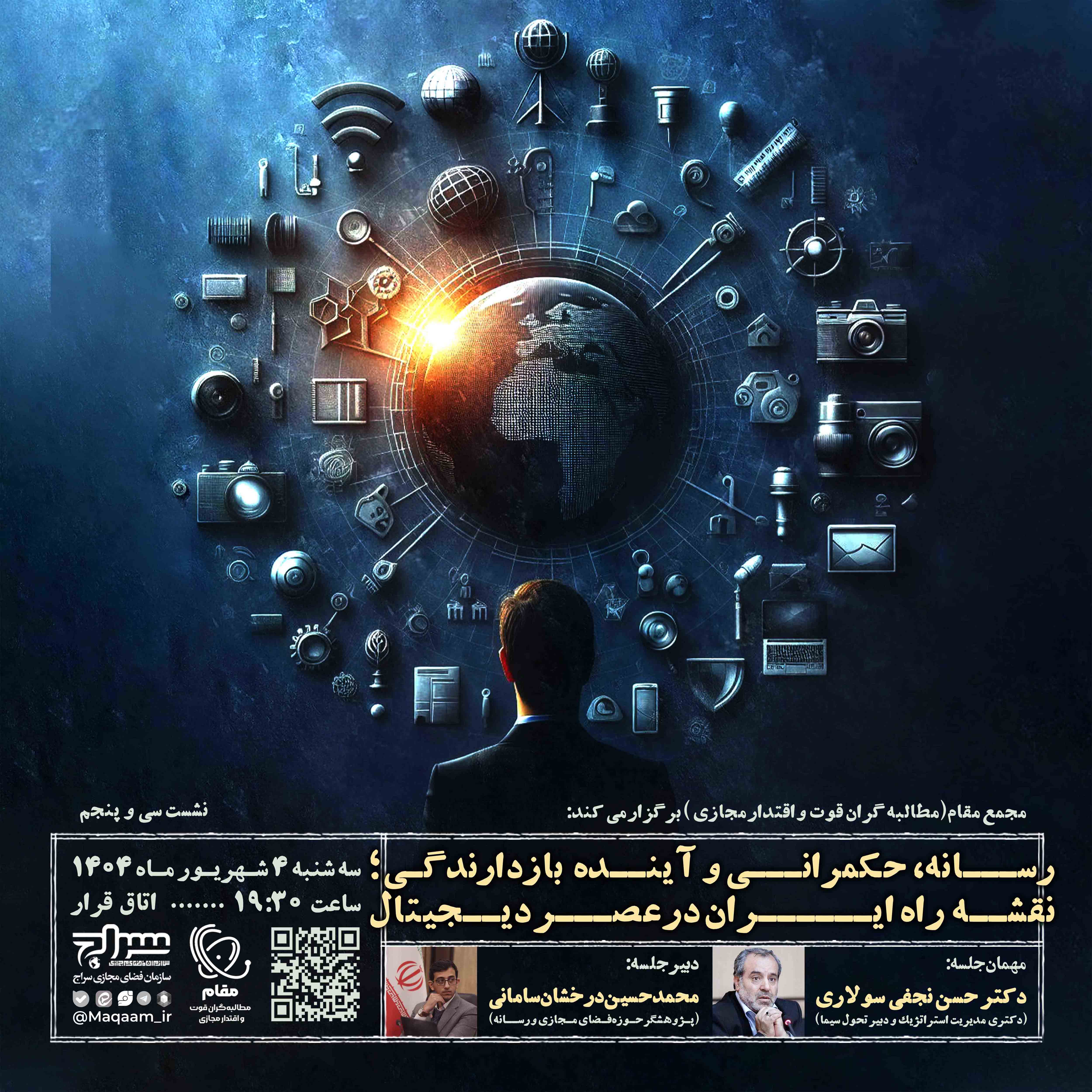 نشست رسانه، حکمرانی و آینده بازدارندگی؛ نقشه راه ایران در عصر دیجیتال
